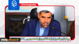 دکتر اکبری مطلق مدیریت امور پردیس های دانشگاه فرهنگیان استان خراسان جنوبی در پیامی روز ارتباطات و روابط عمومی را تبریک گفتند
