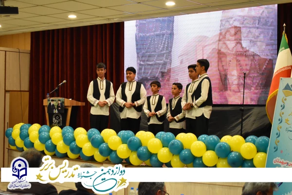 استان خراسان_جنوبی میزبان مرحله منطقه ای دوازدهمین جشنواره تدریس برتر 7