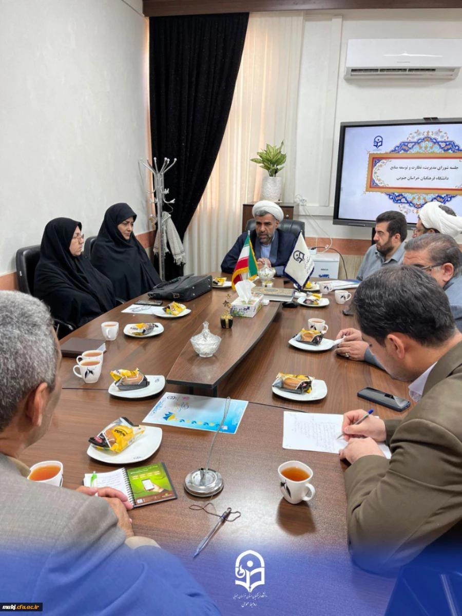 شورای مدیریت، توسعه و نظارت دانشگاه فرهنگیان استان خراسان جنوبی 3