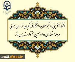 افتخار آفرینی دانشجو معلمان دانشگاه فرهنگیان استان خراسان جنوبی در مرحله منطقه ای دوازدهمین جشنواره تدریس برتر | خراسان
جنوبی 2