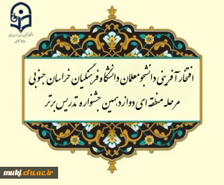 افتخار آفرینی دانشجو معلمان دانشگاه فرهنگیان استان خراسان جنوبی در مرحله منطقه ای دوازدهمین جشنواره تدریس برتر | خراسان
جنوبی