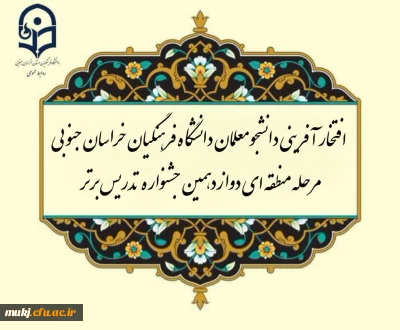 افتخار آفرینی دانشجو معلمان دانشگاه فرهنگیان استان خراسان جنوبی در مرحله منطقه ای دوازدهمین جشنواره تدریس برتر | خراسان
جنوبی