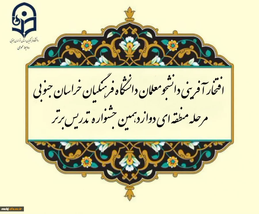 افتخار آفرینی دانشجو معلمان دانشگاه فرهنگیان استان خراسان جنوبی در مرحله منطقه ای دوازدهمین جشنواره تدریس برتر | خراسان
جنوبی 2