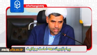 دهه ولایت؛ ایامی از جنس وفا، از تبار عشق، از سلاله امامت

پیام تبریک دکتر اکبری مطلق مدیریت امور پردیس های دانشگاه فرهنگیان استان خراسان جنوبی
به مناسبت دهه امامت و ولایت