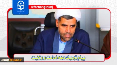 دهه ولایت؛ ایامی از جنس وفا، از تبار عشق، از سلاله امامت

پیام تبریک دکتر اکبری مطلق مدیریت امور پردیس های دانشگاه فرهنگیان استان خراسان جنوبی
به مناسبت دهه امامت و ولایت