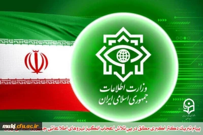 پیام تبریک دکتر اکبری مطلق مدیریت امور پردیس های دانشگاه فرهنگیان استان خراسان جنوبی
در پیِ تلاش بی بدیل اطلاعاتی ایران علیه اسرائیل
