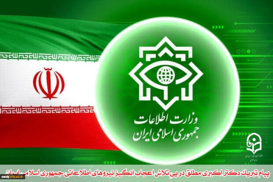 پیام تبریک دکتر اکبری مطلق مدیریت امور پردیس های دانشگاه فرهنگیان استان خراسان جنوبی
در پیِ تلاش بی بدیل اطلاعاتی ایران علیه اسرائیل
 2