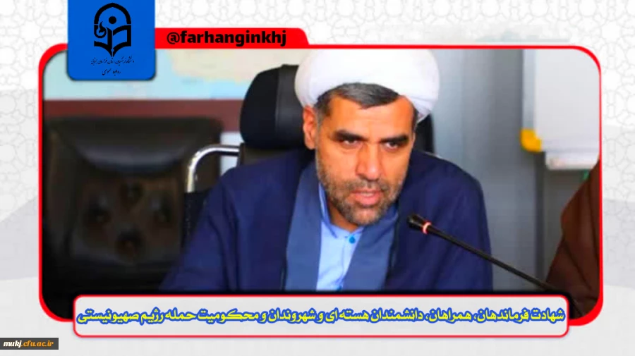 این حمله یِ شبانگاهی و به شهادت رساندن سربازان اسلام، دانشمندان هسته ای و هموطنان نشانه یِ حقارت این رژیم پست، زبون و ددمنش است  2