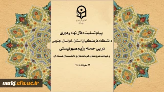یاد و نام این بزرگ  مردان، برای همیشه در حافظه ملی ایرانیان باقی خواهد ماند و راهشان الگویی برای مجاهدت نسل امروز و فردای انقلاب خواهد بود 