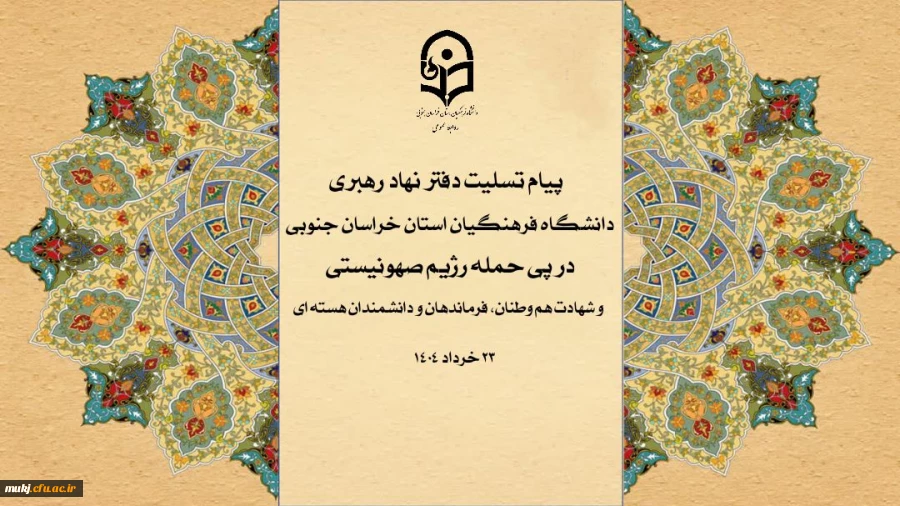 یاد و نام این بزرگ  مردان، برای همیشه در حافظه ملی ایرانیان باقی خواهد ماند و راهشان الگویی برای مجاهدت نسل امروز و فردای انقلاب خواهد بود  2