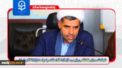 بی تردید خون پاک این شهیدان، چراغ راه ملت ایران و مشعل فروزان مقاومت در برابر ظلم و تجاوز خواهد بود 

پیام دکتر اکبری مطلق مدیریت امور پردیس های دانشگاه فرهنگیان استان خراسان جنوبی در پیِ شهادت سردار کاظمی رئیس سازمان اطلاعات سپاه و برادر وزیر محترم آموزش و پرورش جناب آقای کاظمی 