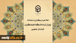 اطلاعیه شماره سه  قابل توجه اساتید و دانشجو معلمان دانشگاه فرهنگیان استان خراسان جنوبی 2