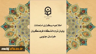 اطلاعیه شماره سه  قابل توجه اساتید و دانشجو معلمان دانشگاه فرهنگیان استان خراسان جنوبی