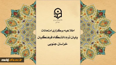 اطلاعیه شماره سه  قابل توجه اساتید و دانشجو معلمان دانشگاه فرهنگیان استان خراسان جنوبی