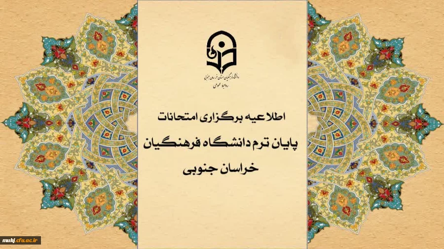 اطلاعیه شماره سه  قابل توجه اساتید و دانشجو معلمان دانشگاه فرهنگیان استان خراسان جنوبی 2