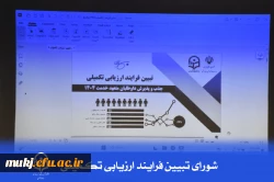 شورایِ تبیینِ فرایندِ ارزیابی تکمیلیِ جذب و پذیرش داوطلبان متعهد خدمت ۱۴۰۴ 
 2