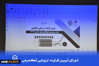 شورایِ تبیینِ فرایندِ ارزیابی تکمیلیِ جذب و پذیرش داوطلبان متعهد خدمت ۱۴۰۴ 
