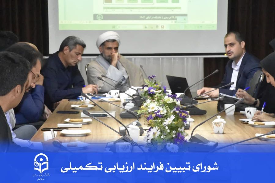 شورایِ تبیینِ فرایندِ ارزیابی تکمیلیِ جذب و پذیرش داوطلبان متعهد خدمت ۱۴۰۴ 
 3