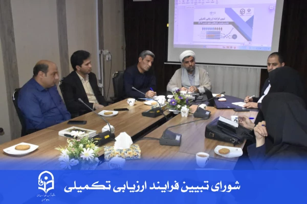 شورایِ تبیینِ فرایندِ ارزیابی تکمیلیِ جذب و پذیرش داوطلبان متعهد خدمت ۱۴۰۴ 
 5