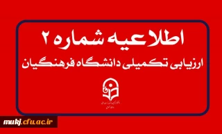 اطلاعیه شماره۲: آغاز فرآیند تکمیل پرونده الکترونیکی معرفی شدگان چند برابر ظرفیت دانشگاه فرهنگیان 