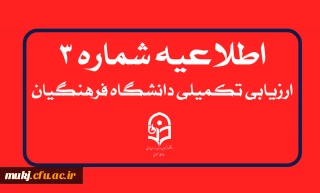 اطلاعیه شماره۳: گزارش روز اول آغاز فرآیند تکمیل پرونده الکترونیکی معرفی شدگان چند برابر ظرفیت دانشگاه فرهنگیان