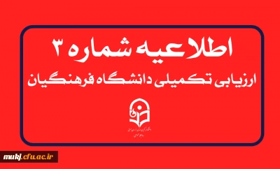 اطلاعیه شماره۳: گزارش روز اول آغاز فرآیند تکمیل پرونده الکترونیکی معرفی شدگان چند برابر ظرفیت دانشگاه فرهنگیان