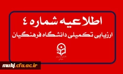 ارزیابی تکمیلی دانشگاه فرهنگیان 2