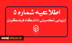 اطلاعیه شماره۵ : جذب و پذیرش استعدادهای برتر ملی دانش آموزی  2