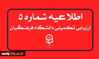 اطلاعیه شماره۵ : جذب و پذیرش استعدادهای برتر ملی دانش آموزی 