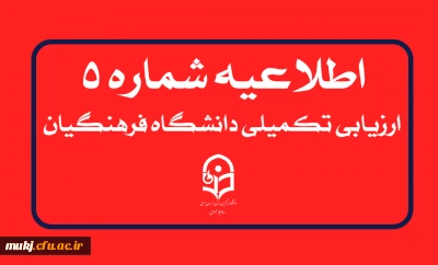 اطلاعیه شماره۵ : جذب و پذیرش استعدادهای برتر ملی دانش آموزی 