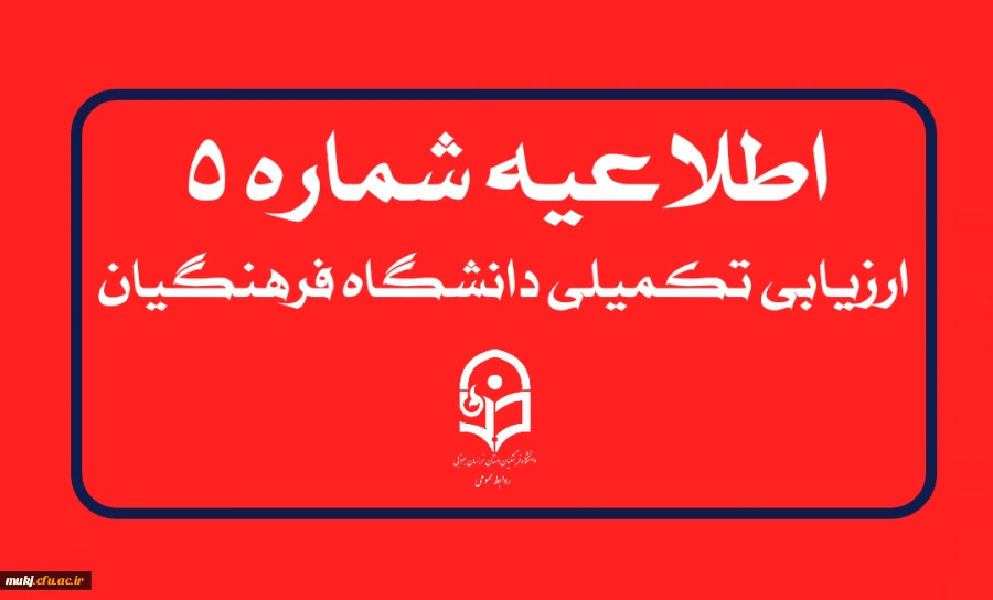 اطلاعیه شماره۵ : جذب و پذیرش استعدادهای برتر ملی دانش آموزی  2