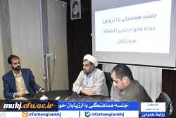 در راستایِ هماهنگیِ فرایندِ ارزیابی تکمیلی دانشگاه فرهنگیان استان خراسان جنوبی  2