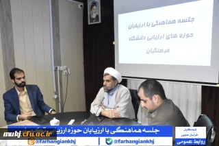 در راستایِ هماهنگیِ فرایندِ ارزیابی تکمیلی دانشگاه فرهنگیان استان خراسان جنوبی 