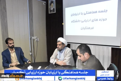 در راستایِ هماهنگیِ فرایندِ ارزیابی تکمیلی دانشگاه فرهنگیان استان خراسان جنوبی 