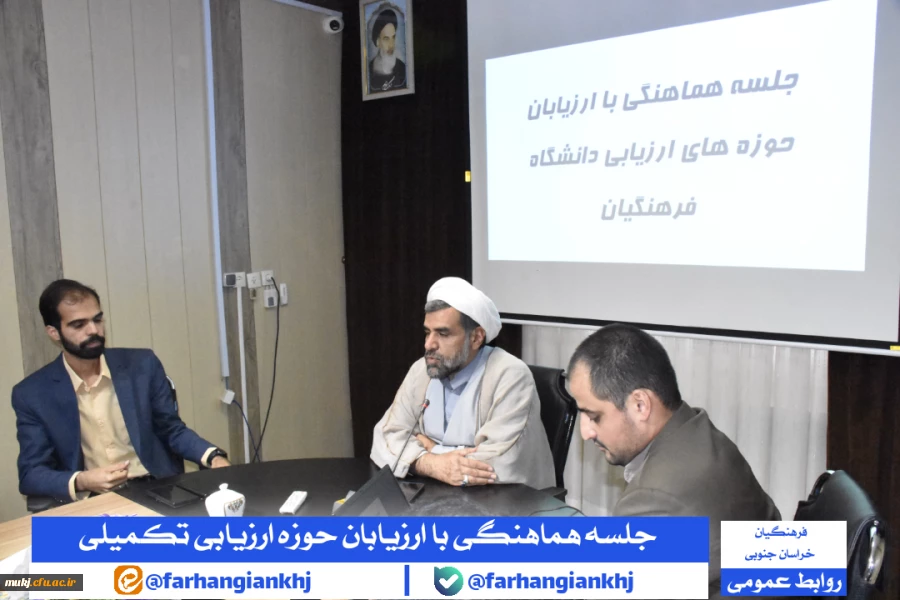 در راستایِ هماهنگیِ فرایندِ ارزیابی تکمیلی دانشگاه فرهنگیان استان خراسان جنوبی  2