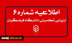 اطلاعیه شماره۶: انجام معاینات پزشکی و بررسی ویژگی های جسمانی و روانی 2