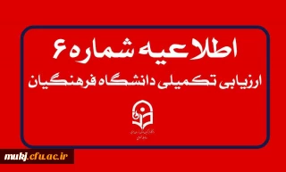 اطلاعیه شماره۶: انجام معاینات پزشکی و بررسی ویژگی های جسمانی و روانی