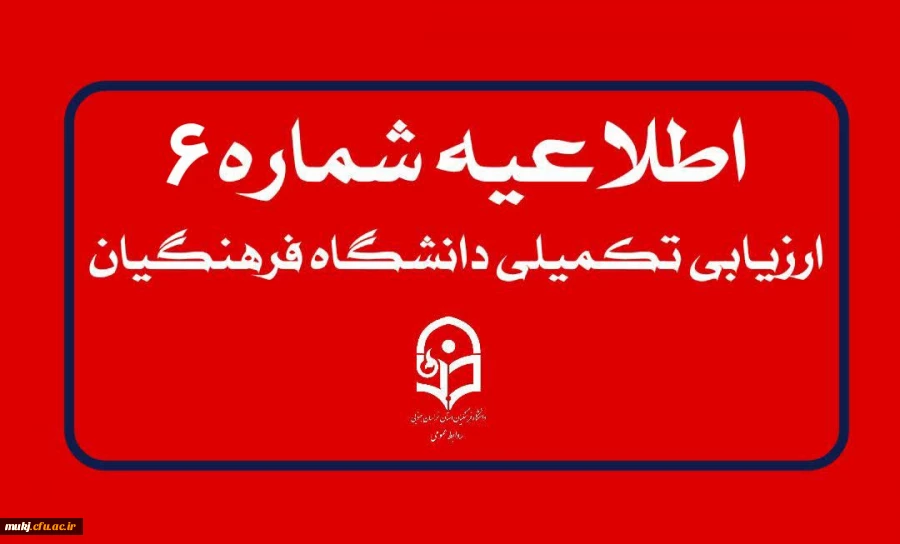 اطلاعیه شماره۶: انجام معاینات پزشکی و بررسی ویژگی های جسمانی و روانی 2