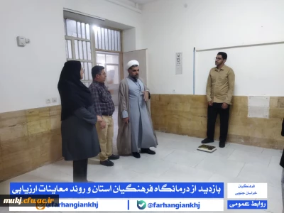 اجرایِ فرایند معاینات پزشکی و بررسی ویژگی های جسمانی و روانی در مرکز آموزشی و درمانی فرهنگیان استان خراسان جنوبی