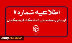 اطلاعیه۷: تمدید مهلت زمان ثبت نام و ویرایش اطلاعات 2