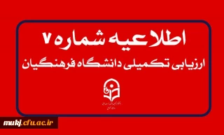 اطلاعیه۷: تمدید مهلت زمان ثبت نام و ویرایش اطلاعات