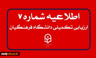 اطلاعیه۷: تمدید مهلت زمان ثبت نام و ویرایش اطلاعات
