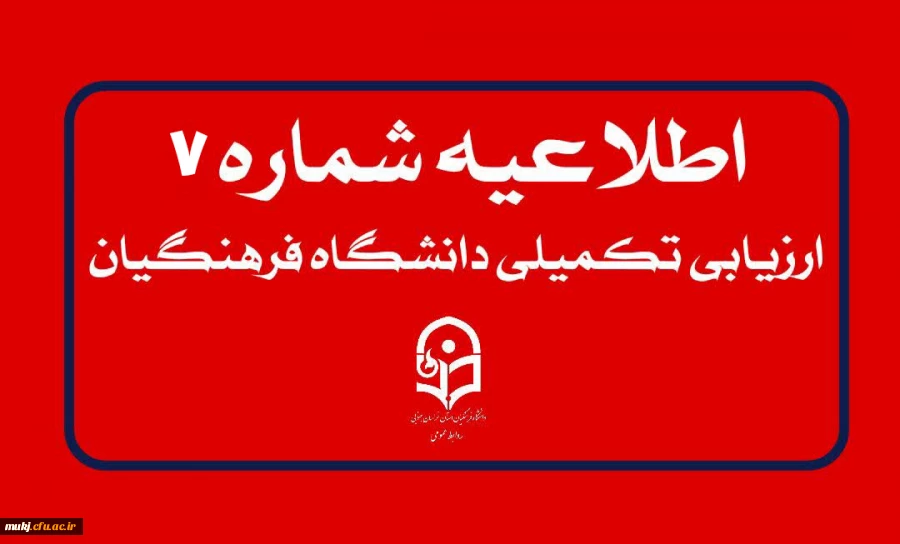 اطلاعیه۷: تمدید مهلت زمان ثبت نام و ویرایش اطلاعات 2
