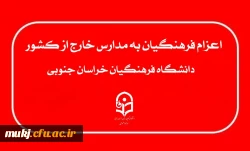 اطلاعیه نوبت دوم زمان ثبت نام و ویرایش اطلاعات پذیرفته شدگان چند برابر ظرفیت اعزام فرهنگیان به مدارس خارج از کشور  2