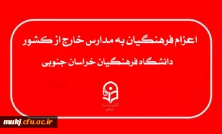 اطلاعیه نوبت دوم زمان ثبت نام و ویرایش اطلاعات پذیرفته شدگان چند برابر ظرفیت اعزام فرهنگیان به مدارس خارج از کشور 