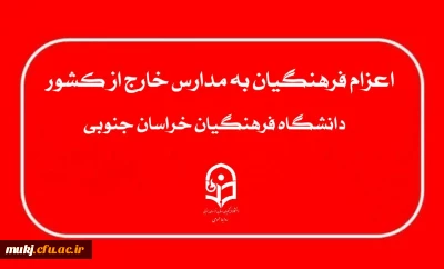 اطلاعیه نوبت دوم زمان ثبت نام و ویرایش اطلاعات پذیرفته شدگان چند برابر ظرفیت اعزام فرهنگیان به مدارس خارج از کشور 