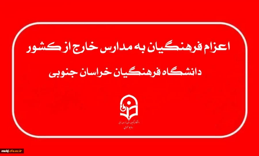 اطلاعیه نوبت دوم زمان ثبت نام و ویرایش اطلاعات پذیرفته شدگان چند برابر ظرفیت اعزام فرهنگیان به مدارس خارج از کشور  2