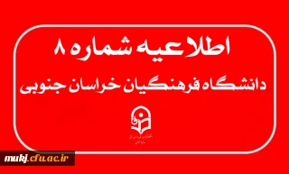 اطلاعیه شماره ۸: تمدید مهلت زمان ثبت نام و ویرایش اطلاعات