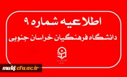 اطلاعیه شماره ۹: مهلت ویرایش پرونده الکترونیکی داوطلبان چند برابر ظرفیت جذب و پذیرش دانشجومعلم متعهد خدمت به وزارت آ.پ  2