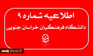 اطلاعیه شماره ۹: مهلت ویرایش پرونده الکترونیکی داوطلبان چند برابر ظرفیت جذب و پذیرش دانشجومعلم متعهد خدمت به وزارت آ.پ 